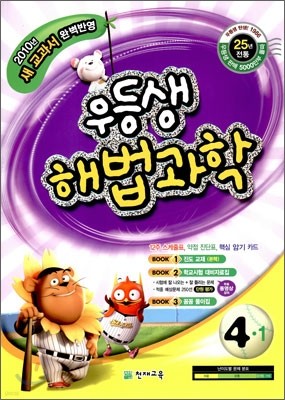 우등생 해법 과학 4-1 (2010년)