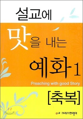 설교에 맛을 내는 예화 1