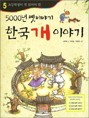 5000년 옛 이야기 한국 개 이야기