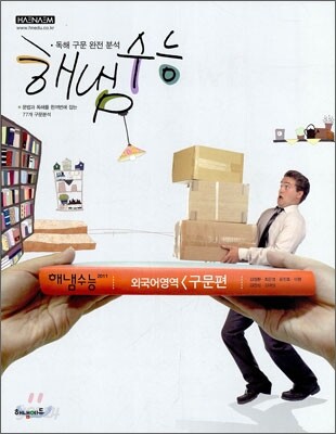 HAENAEM 해냄 수능 외국어영역 구문편 (2010년)