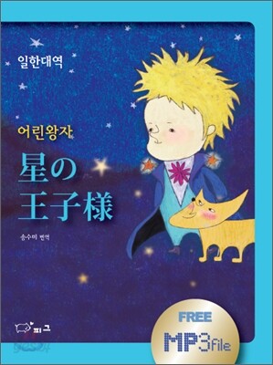 어린왕자 일한대역