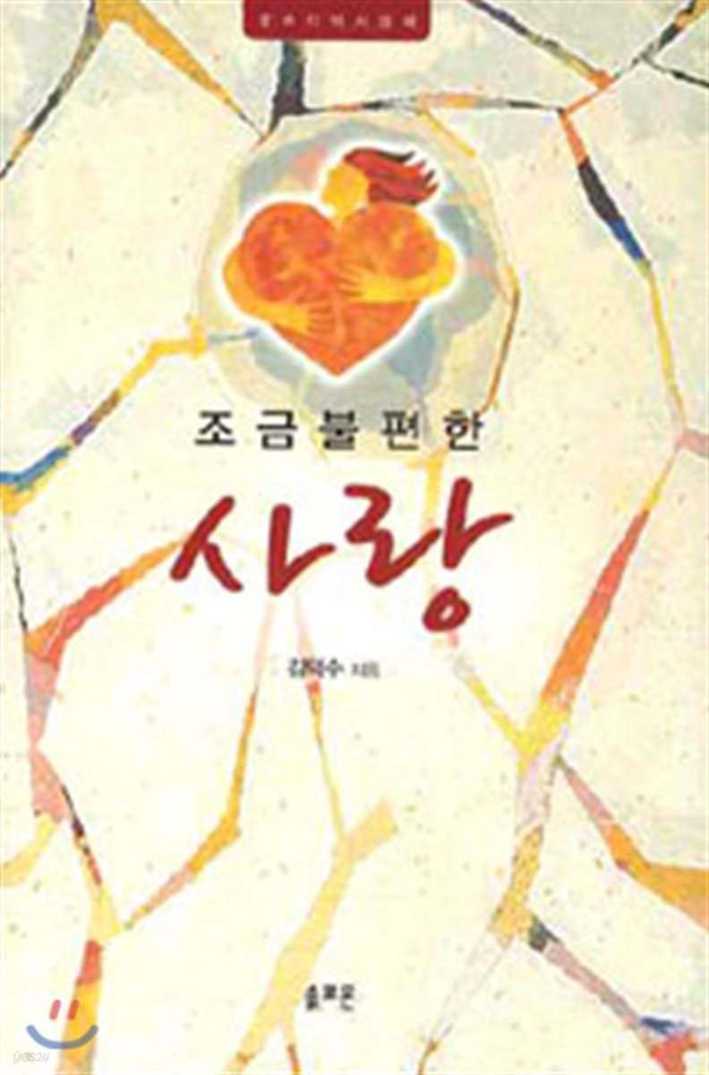 조금 불편한 사랑