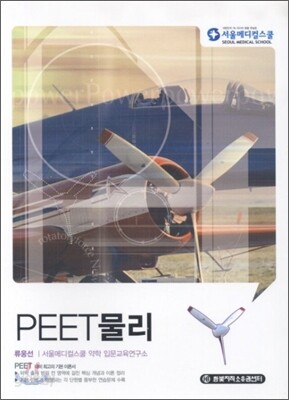 PEET 물리