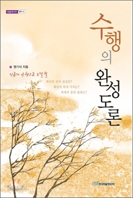수행의 완성도론