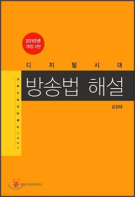 디지털 시대 방송법 해설