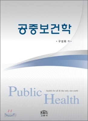 공중보건학