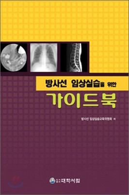 방사선 임상실습을 위한 가이드북