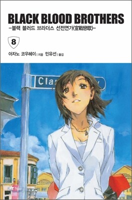 블랙 블러드 브라더스 (BLACK BLOOD BROTHERS) 8