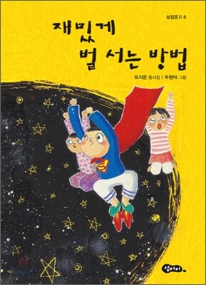 재밌게 벌 서는 방법