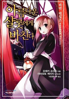 아름다운 샬롯에게 바친다