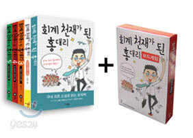 회계 천재가 된 홍대리 세트