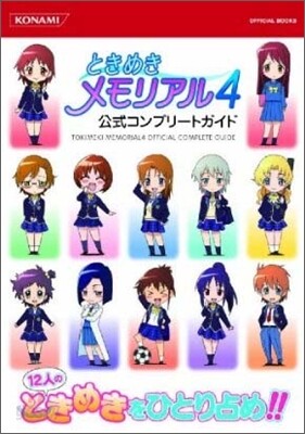 ときめきメモリアル4コンプリ-トガイド