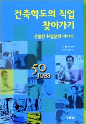 건축학도의 직업 찾아가기