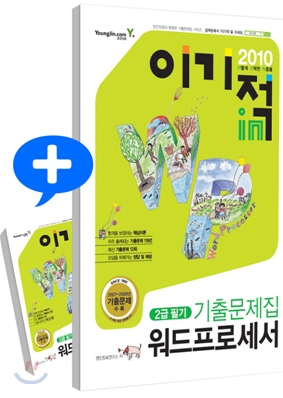 2010 이기적 in 워드프로세서 2급 필기 기출문제집