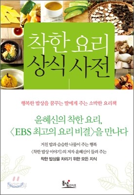 착한 요리 상식 사전