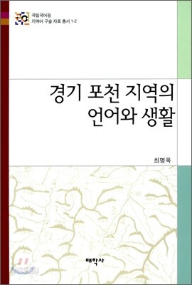 경기 포천 지역의 언어와 생활