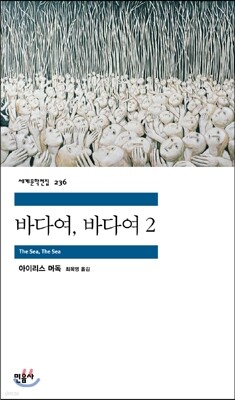 바다여, 바다여 2