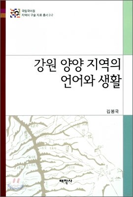 강원 양양 지역의 언어와 생활