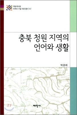 충북 청원 지역의 언어와 생활