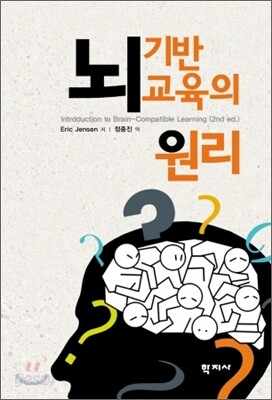 뇌 기반 교육의 원리
