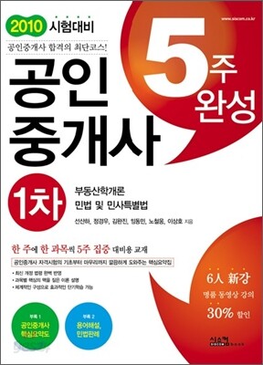 2010 공인중개사 5주완성 1차