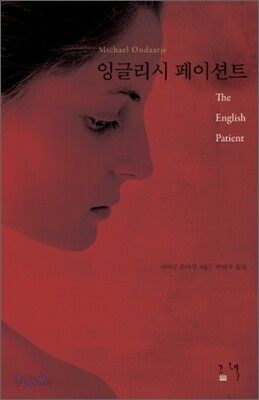 잉글리시 페이션트
