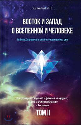 Vostok I Zapad O Vselennoy I Cheloveke (Russian Edition) - 2 Tom: Tajnaja Doktrina V Svete Segodnjashnego Dnja (V 3-X Tomax)