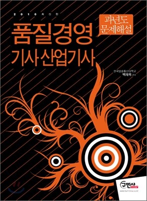 품질경영 기사 산업기사 과년도 문제해설
