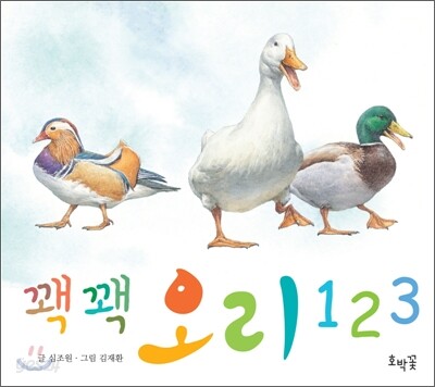 꽥꽥 오리 123