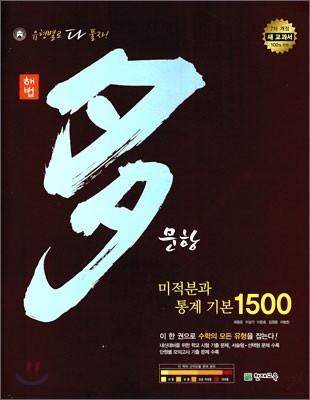 해법 다문항 1500 수학 미적분과 통계 기본 (2015년용)