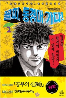 꼴찌, 동경대 가다! 신장판 2