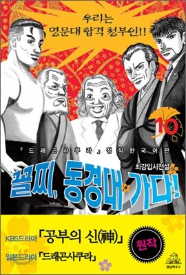 꼴찌, 동경대 가다! 신장판 10