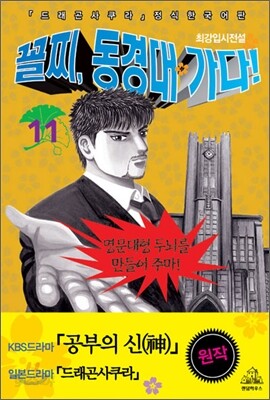 꼴찌, 동경대 가다! 신장판 11