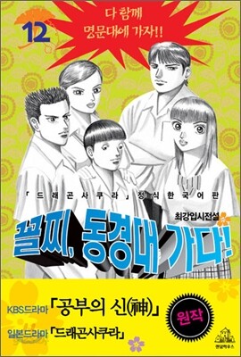 꼴찌, 동경대 가다! 신장판 12