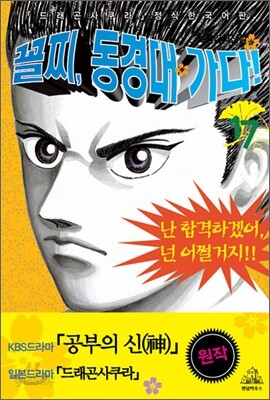꼴찌, 동경대 가다! 신장판 17