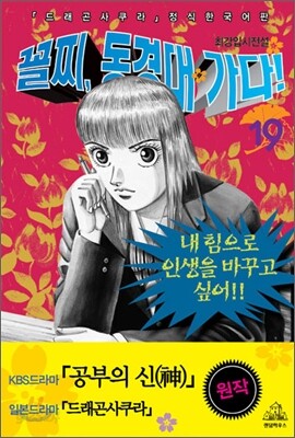 꼴찌, 동경대 가다! 신장판 19