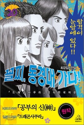 꼴찌, 동경대 가다! 신장판 20