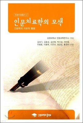 인문치료학의 모색