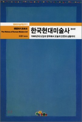 한국 현대 미술사