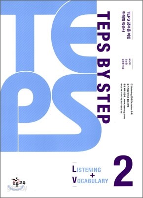 TEPS BY STEP LISTENING + VOCABULARY 2