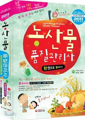 2011 농산물품질관리사 한권으로 끝내기