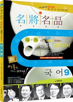 新 명장명품 국어 9급 전범위 모의고사