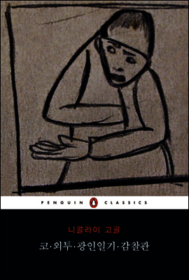 코, 외투, 광인일기, 감찰관