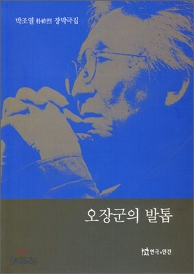 오장군의 발톱
