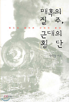매혹의 질주, 근대의 횡단