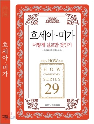 호세아 미가 어떻게 설교할 것인가