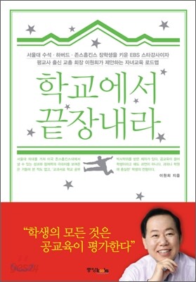 학교에서 끝장내라