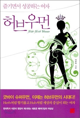 허브우먼