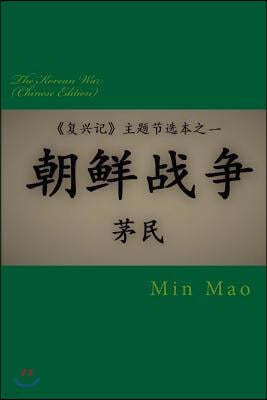 The Korean War (Chinese Edition): Topic 1 of the Selected Topics from the Revival of China