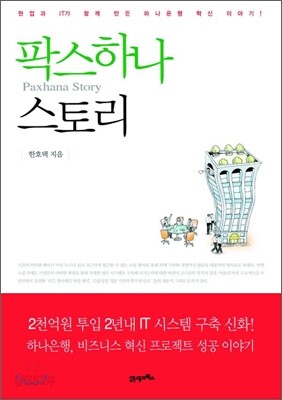 팍스 하나 스토리